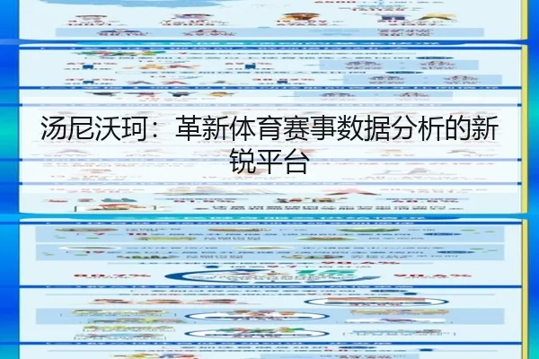 汤尼沃珂：革新体育赛事数据分析的新锐平台